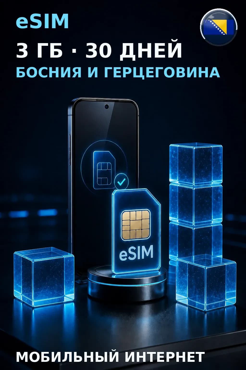 eSIM Босния и Герцеговина — 3 ГБ, 30 дней — интернет
