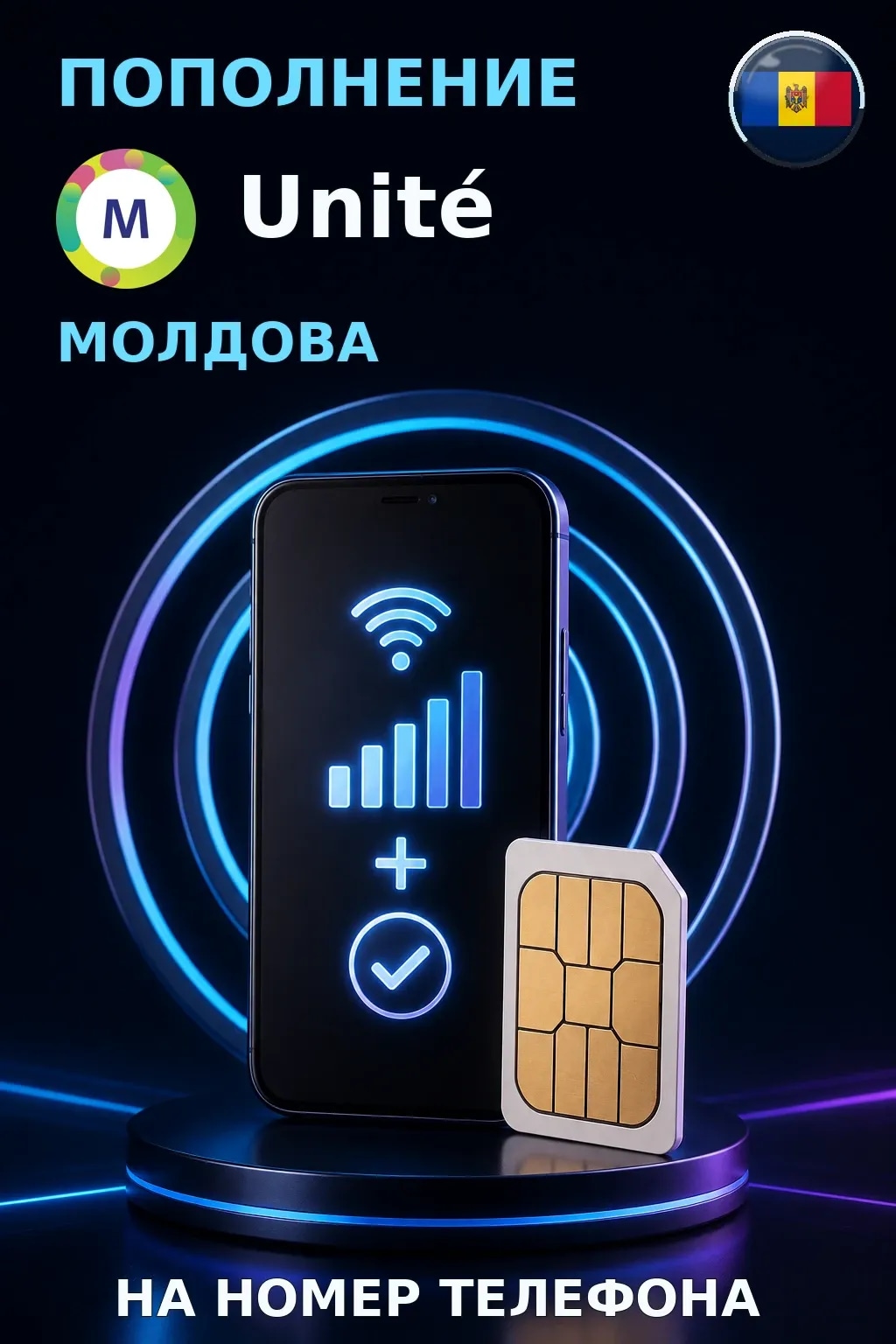 Unite - Moldova — пополнение телефона