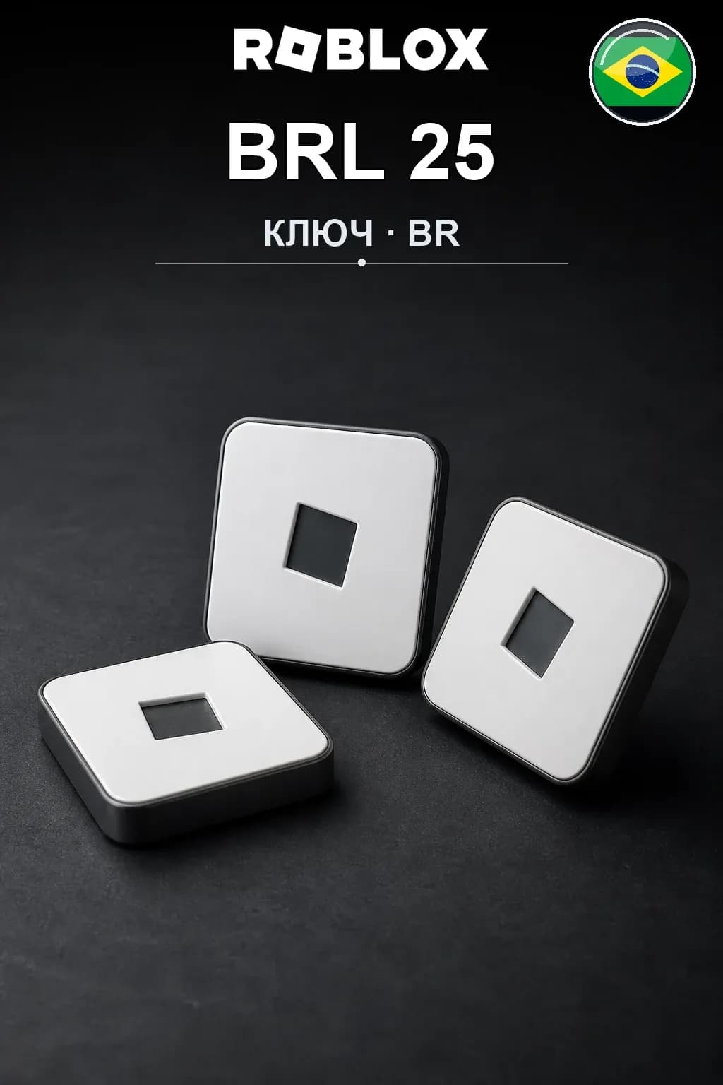 BRL 25 | Код активации