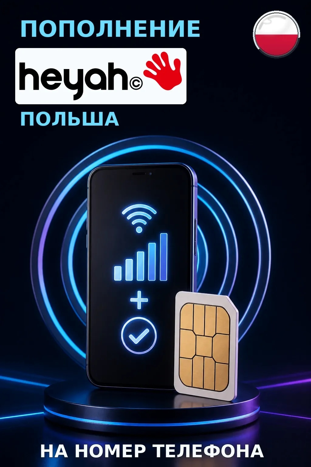 Heyah - Poland — пополнение телефона