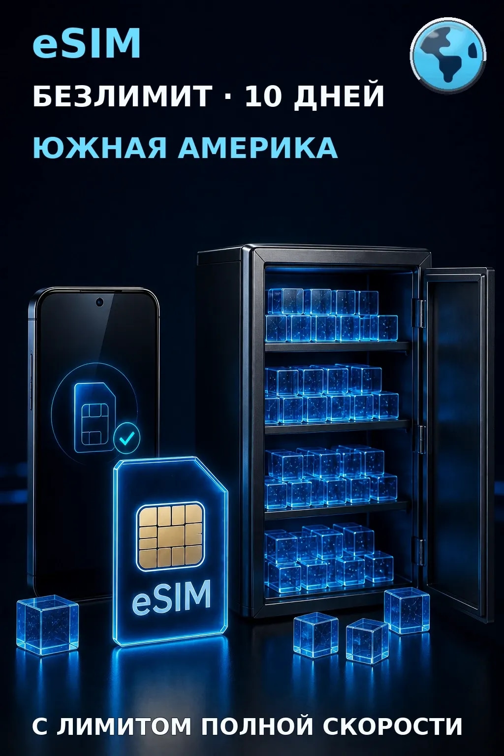 eSIM Южная Америка — БЕЗЛИМИТ, 10 дней — интернет