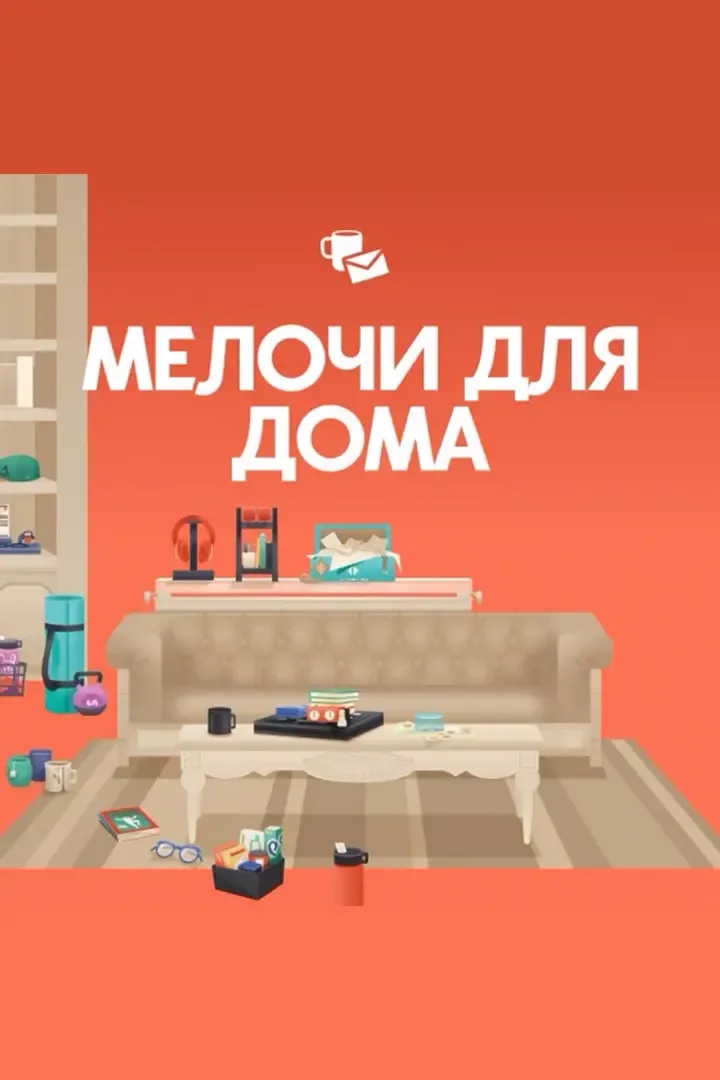 Мелочи Для Дома