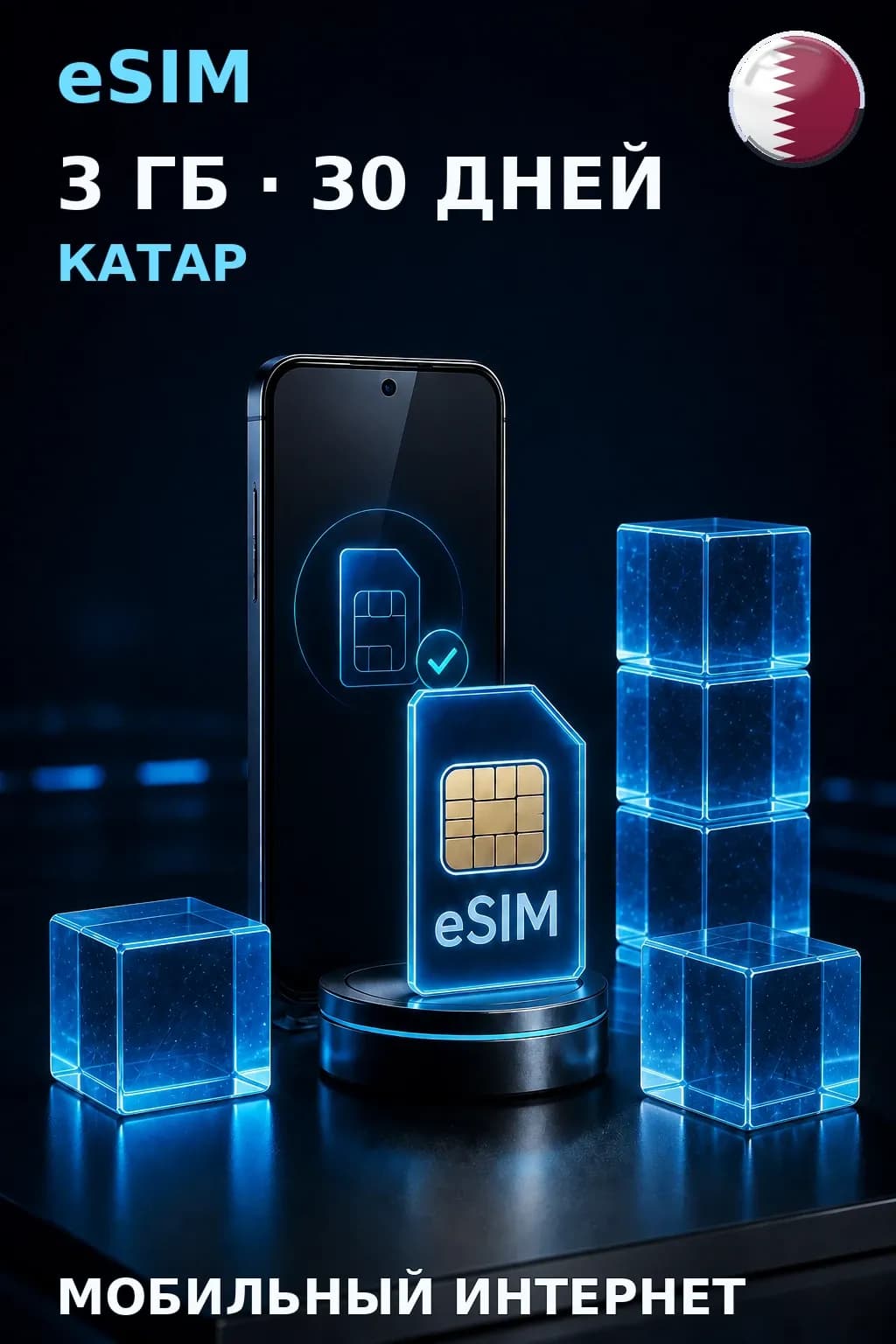 eSIM Катар — 3 ГБ, 30 дней — интернет