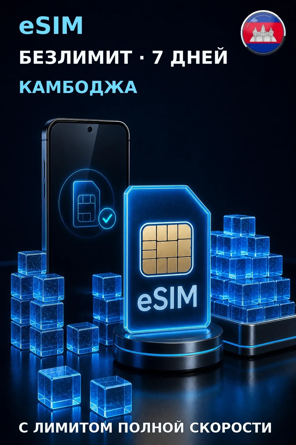 eSIM Камбоджа — БЕЗЛИМИТ, 7 дней — интернет