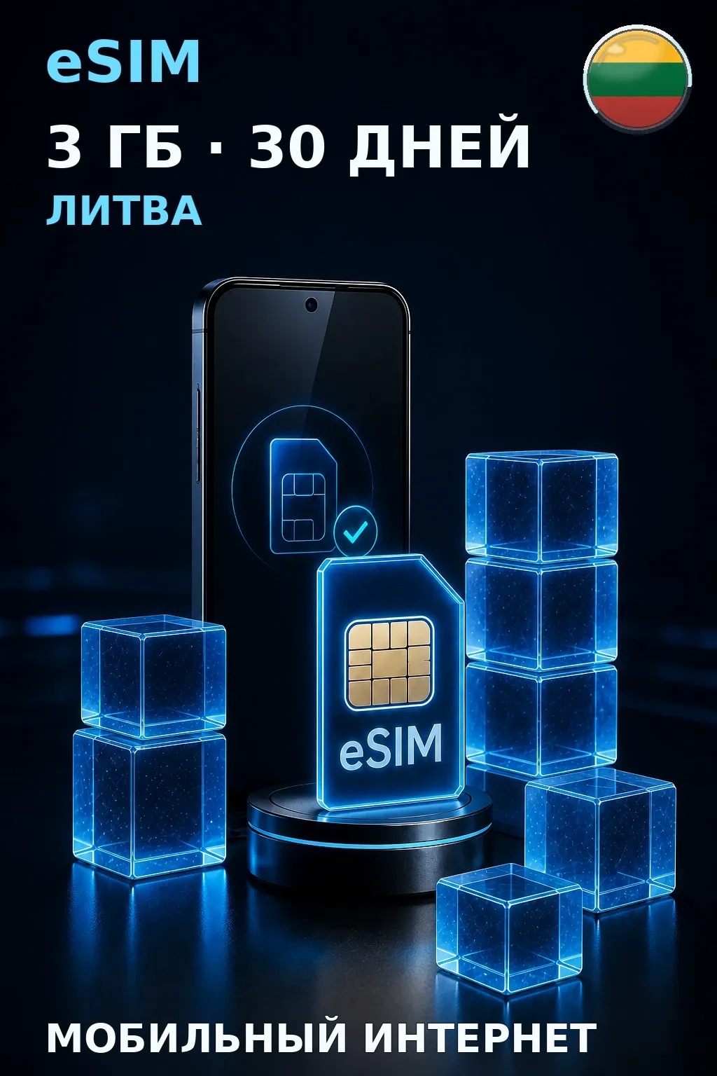 eSIM Литва — 3 ГБ, 30 дней — интернет