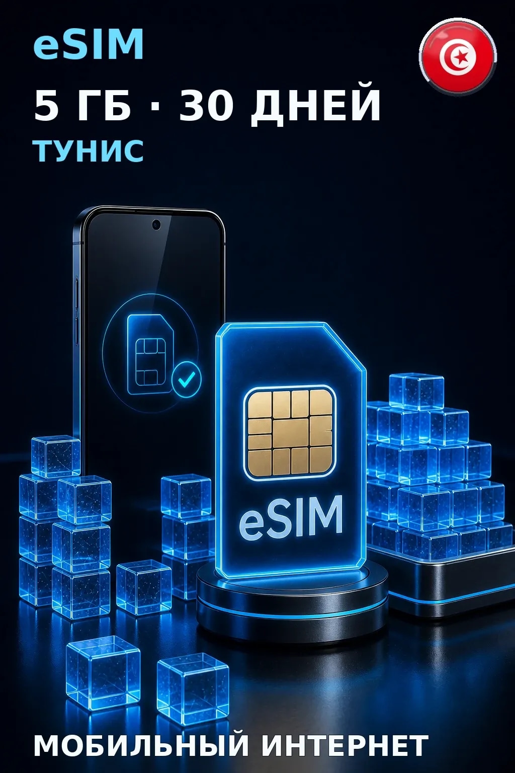 eSIM Тунис — 5 ГБ, 30 дней — интернет