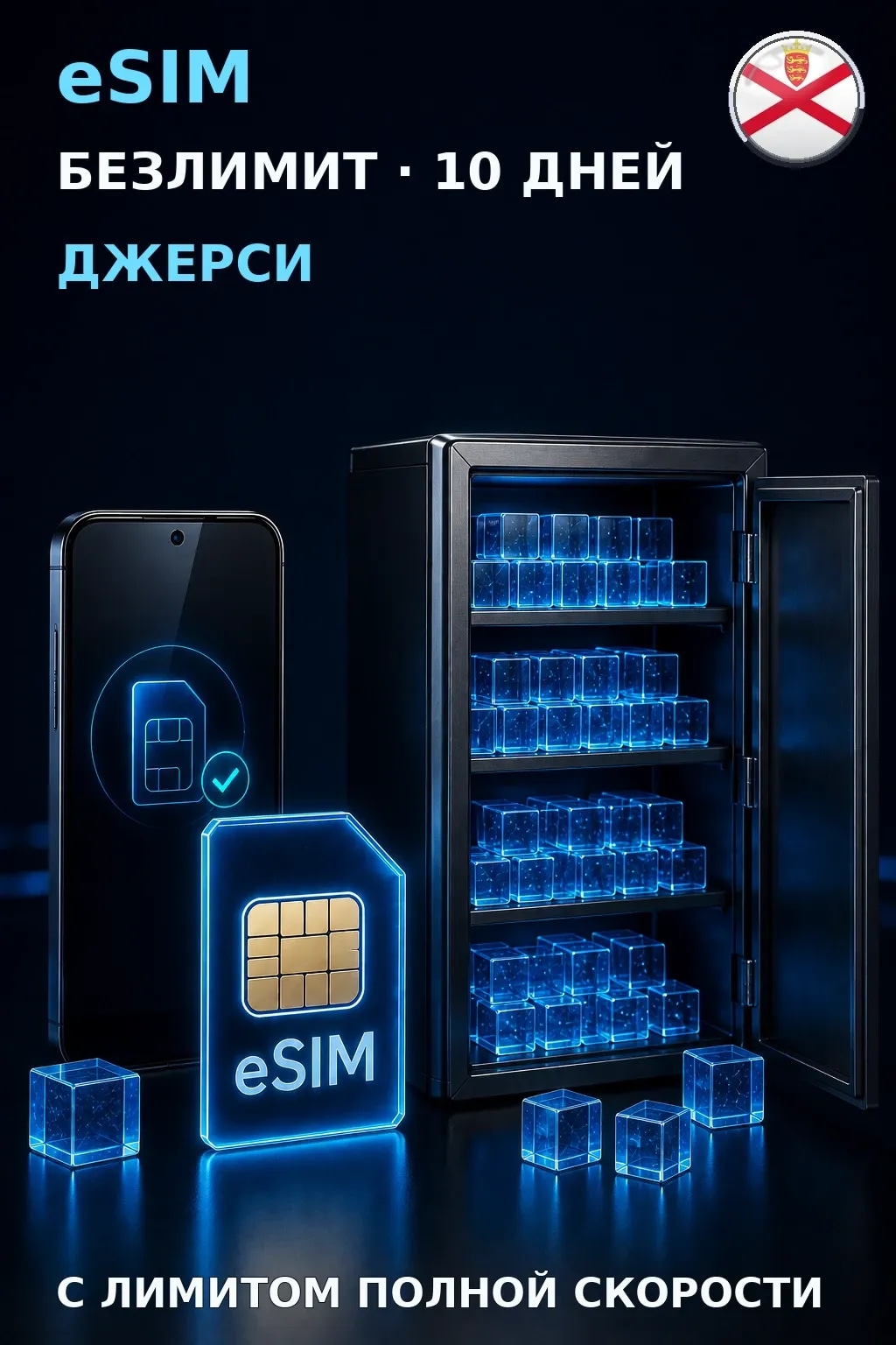 eSIM Джерси — БЕЗЛИМИТ, 10 дней — интернет