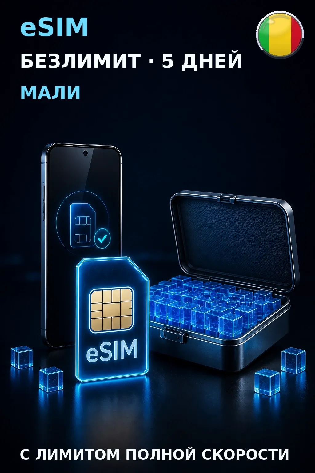 eSIM Мали — БЕЗЛИМИТ, 5 дней — интернет