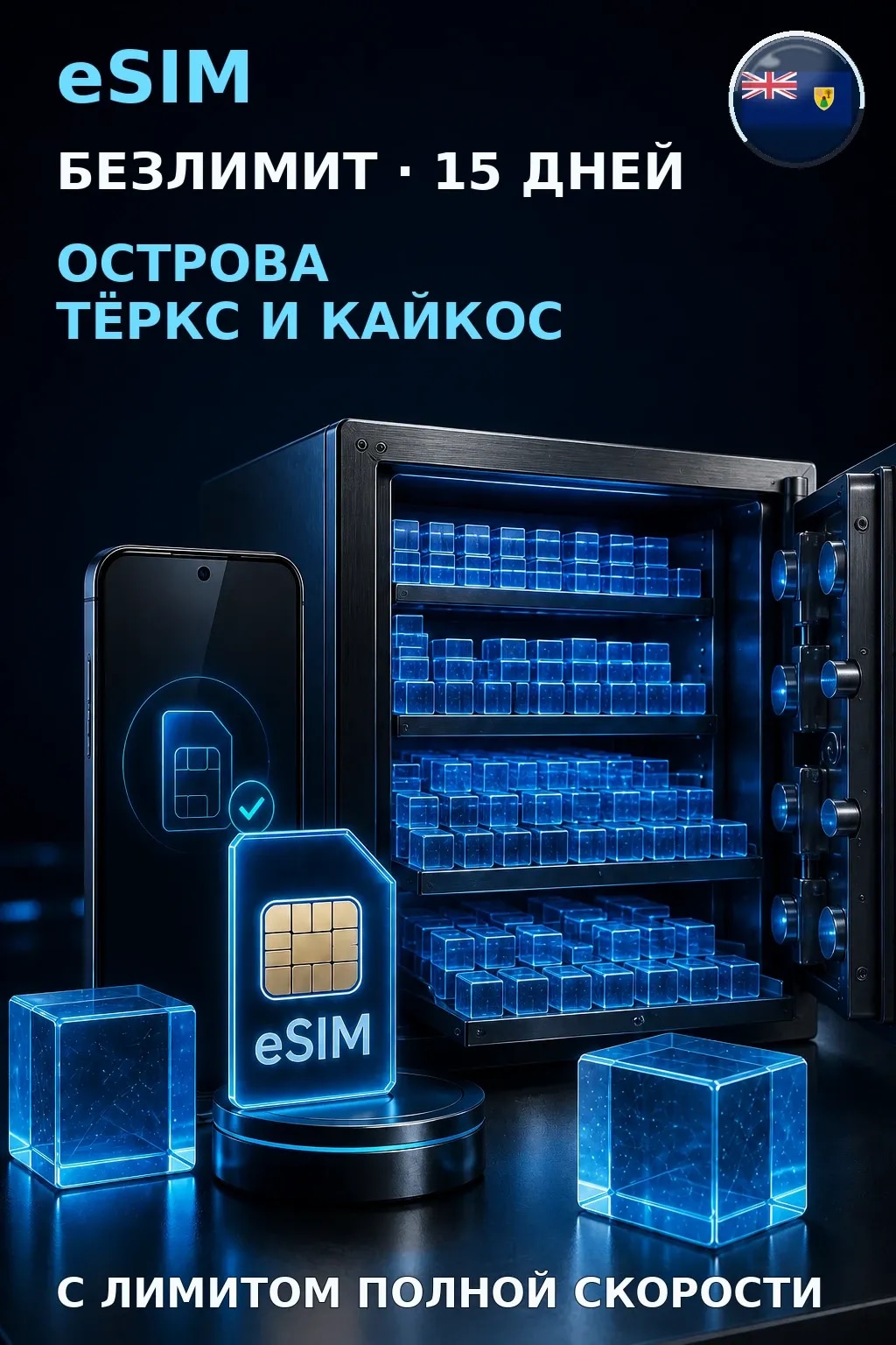 eSIM Острова Тёркс и Кайкос — БЕЗЛИМИТ, 15 дней — интернет