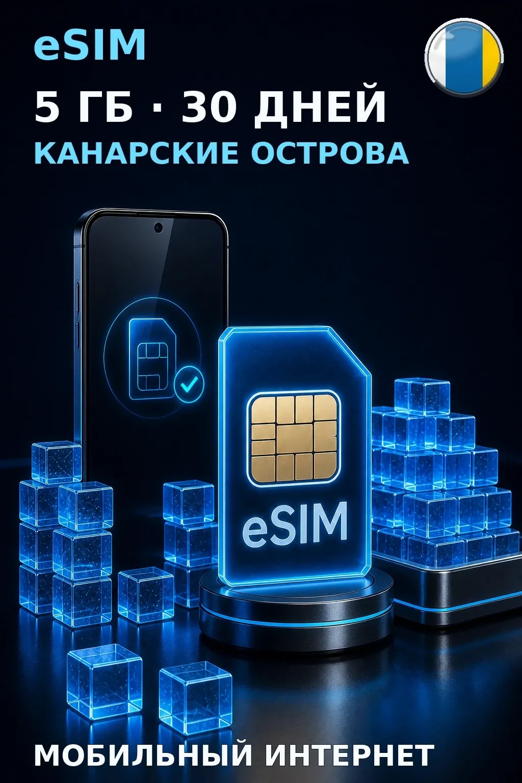 eSIM Канарские Острова — 5 ГБ, 30 дней — интернет