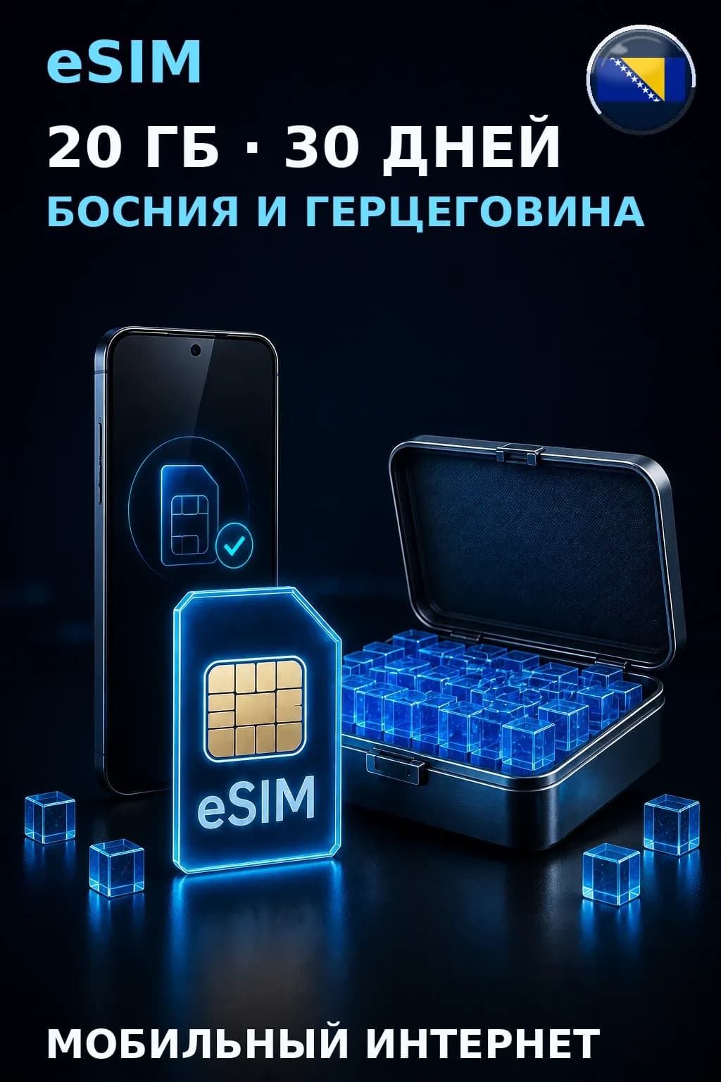 eSIM Босния и Герцеговина — 20 ГБ, 30 дней — интернет