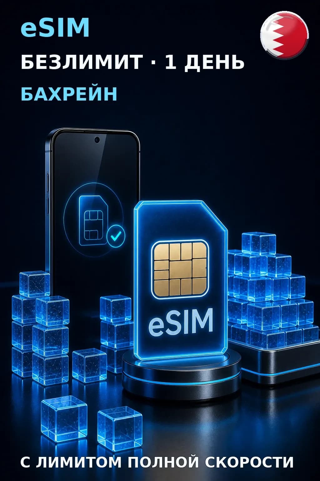 eSIM Бахрейн — БЕЗЛИМИТ, 1 день — интернет