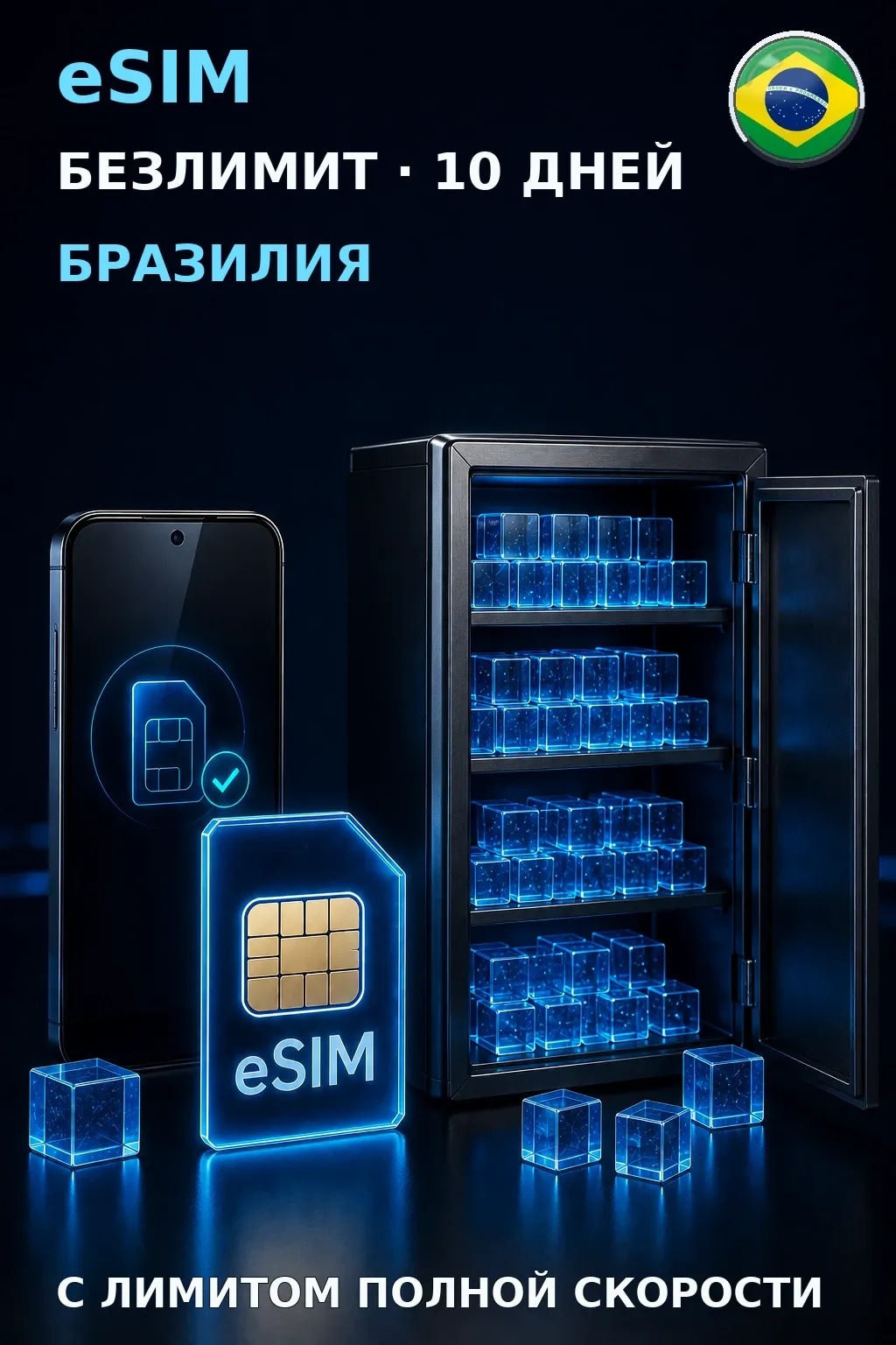eSIM Бразилия — БЕЗЛИМИТ, 10 дней — интернет