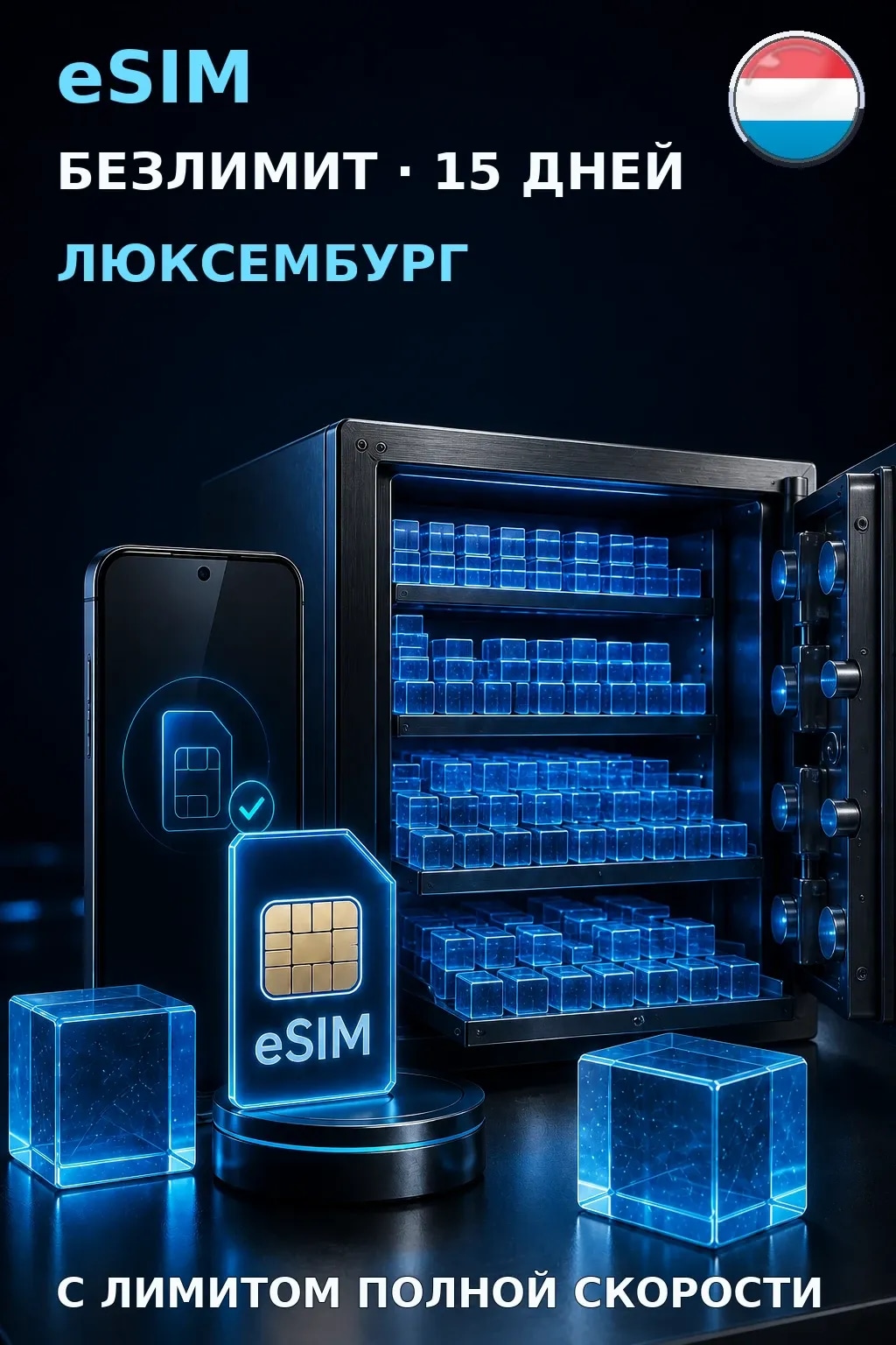 eSIM Люксембург — БЕЗЛИМИТ, 15 дней — интернет