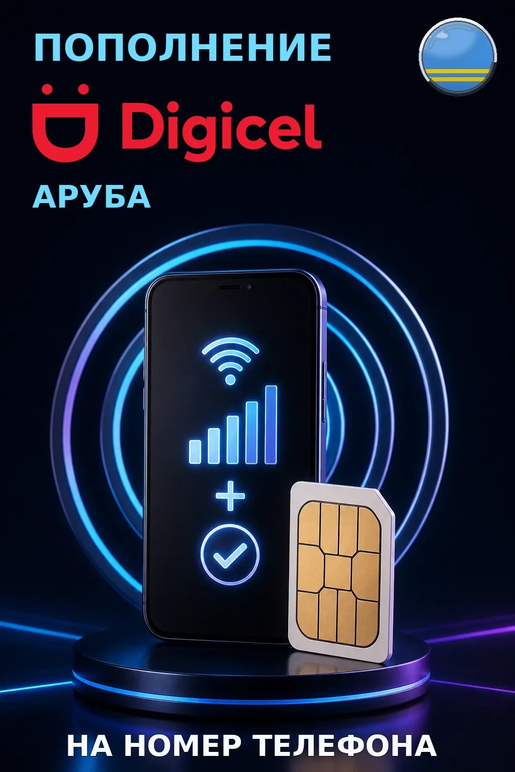 Digicel - Aruba — пополнение телефона