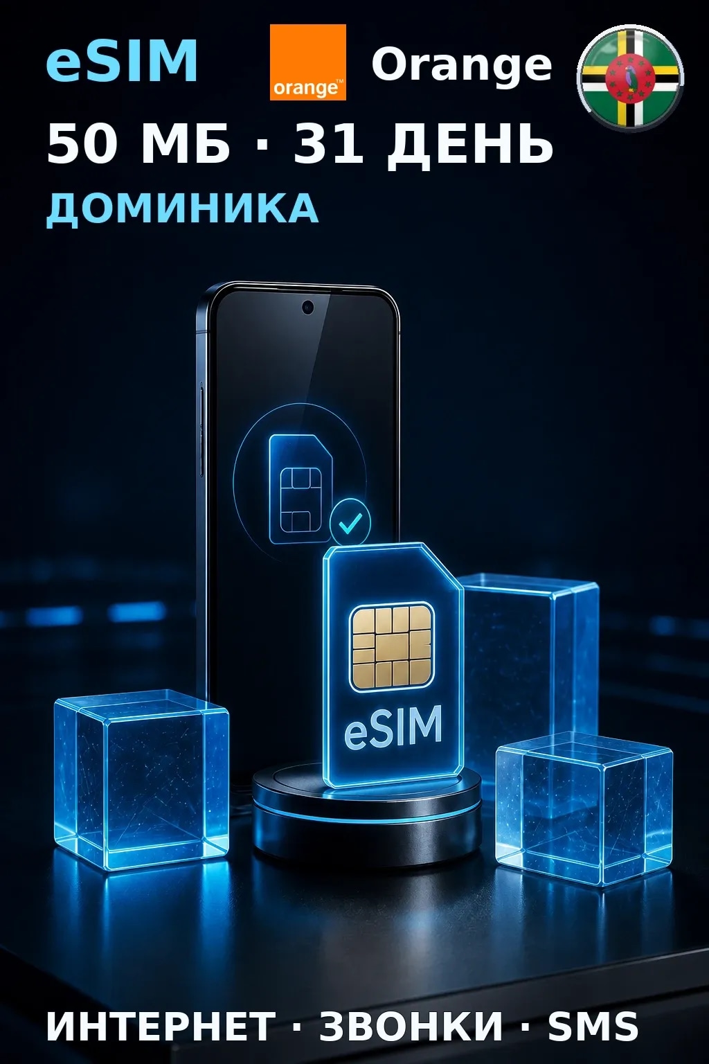 eSIM Доминика — 50 МБ, 31 день — интернет, звонки и SMS