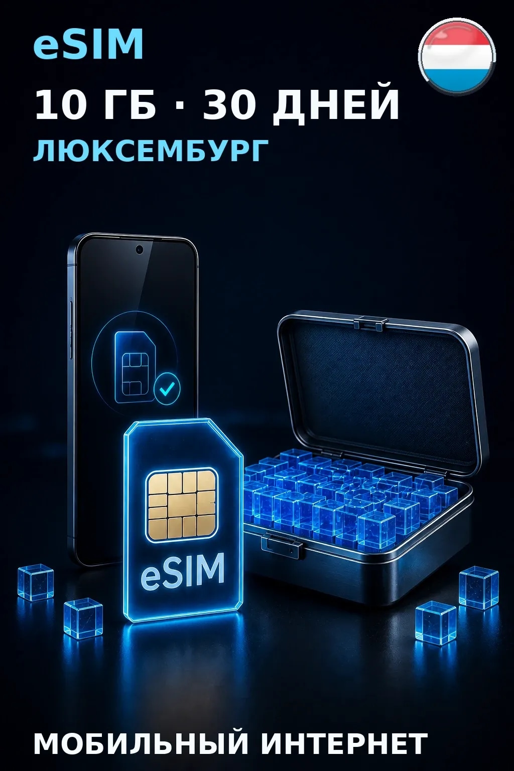 eSIM Люксембург — 10 ГБ, 30 дней — интернет