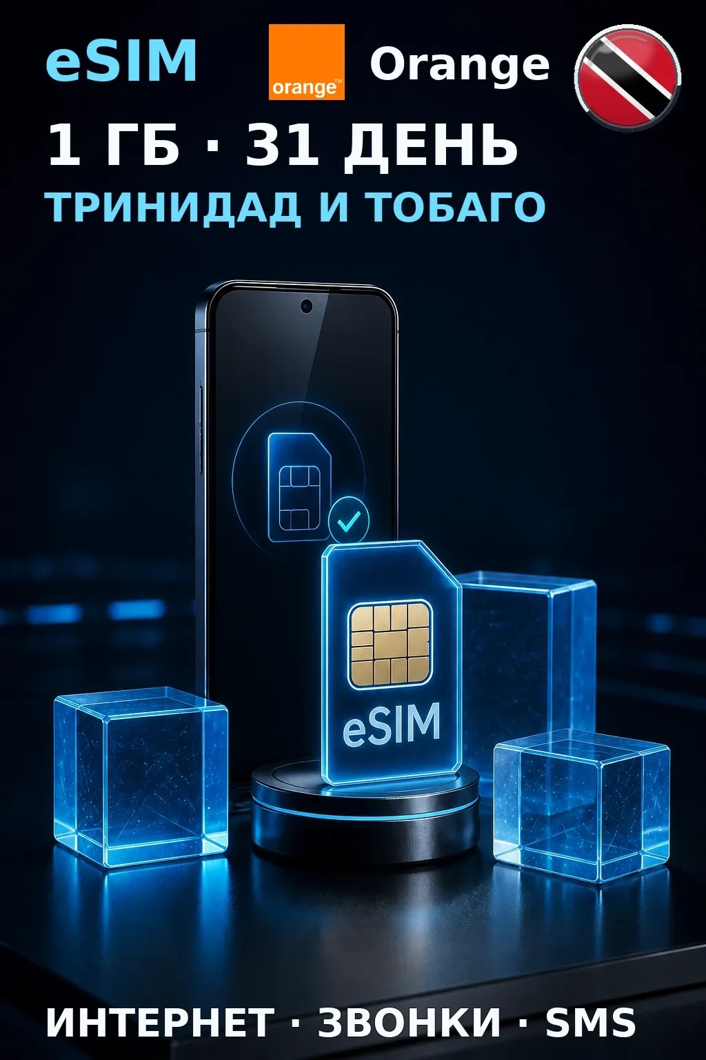 eSIM Тринидад и Тобаго — 1 ГБ, 31 день — интернет, звонки и SMS